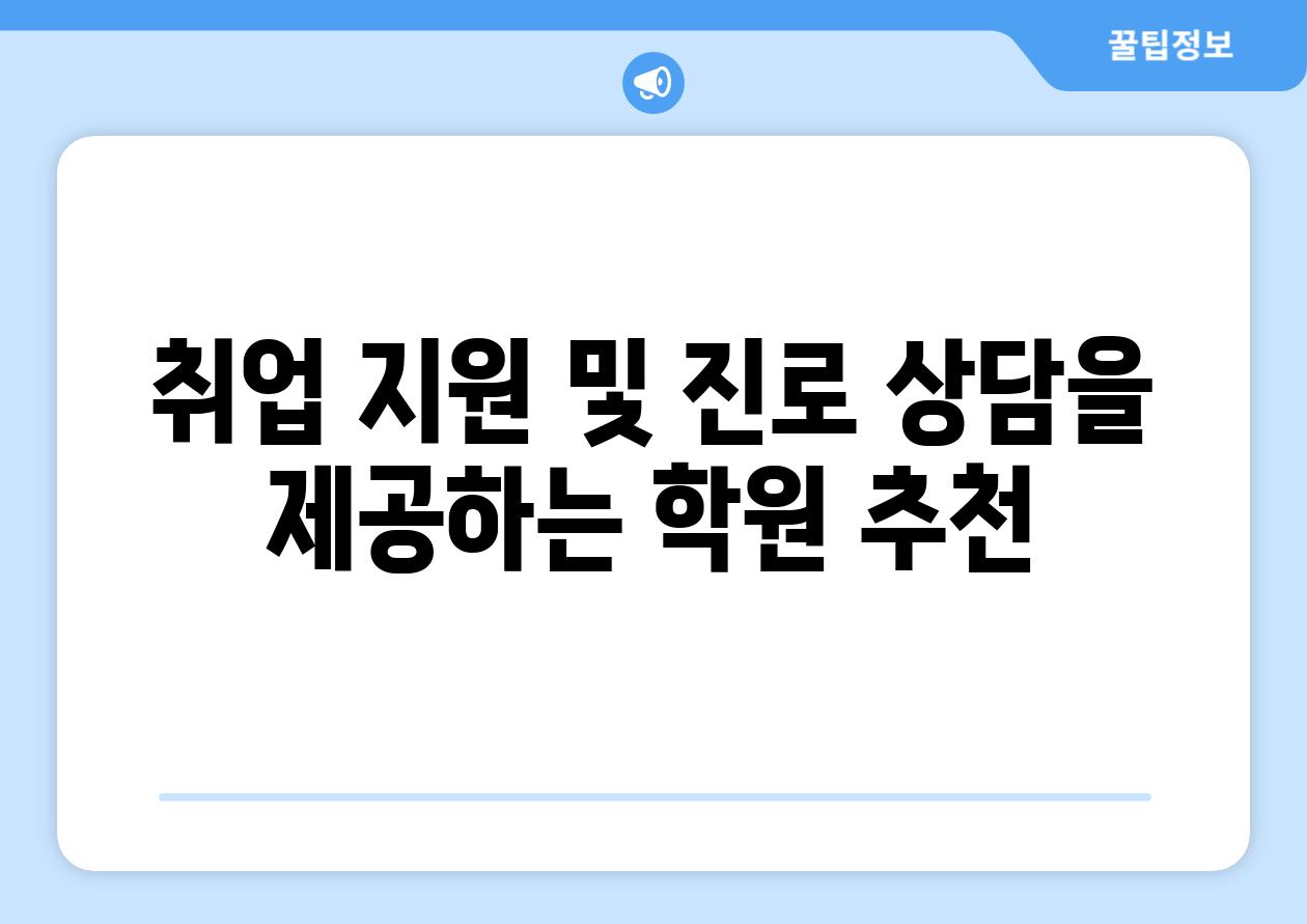 취업 지원 및 진로 상담을 제공하는 학원 추천