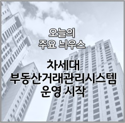 차세대 부동산거래관리시스템 운영