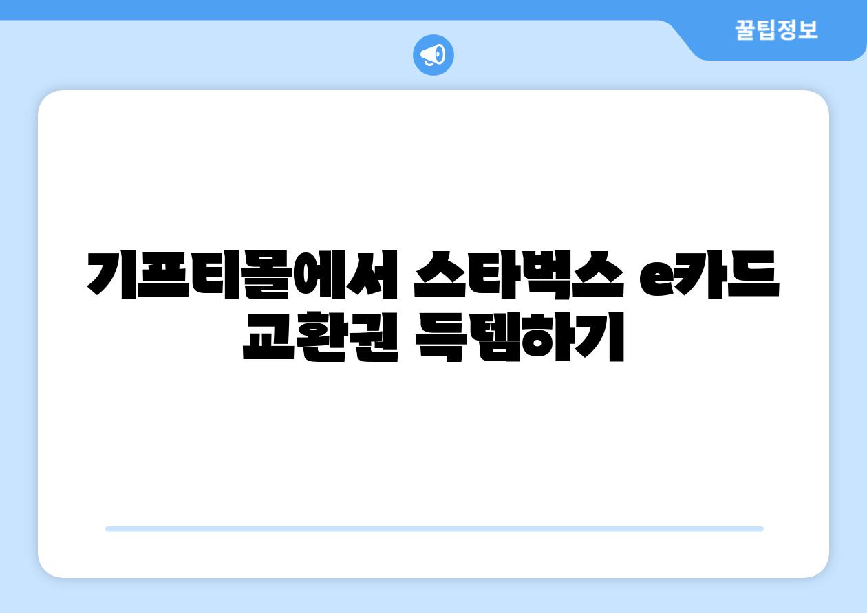 기프티몰에서 스타벅스 e카드 교환권 득템하기