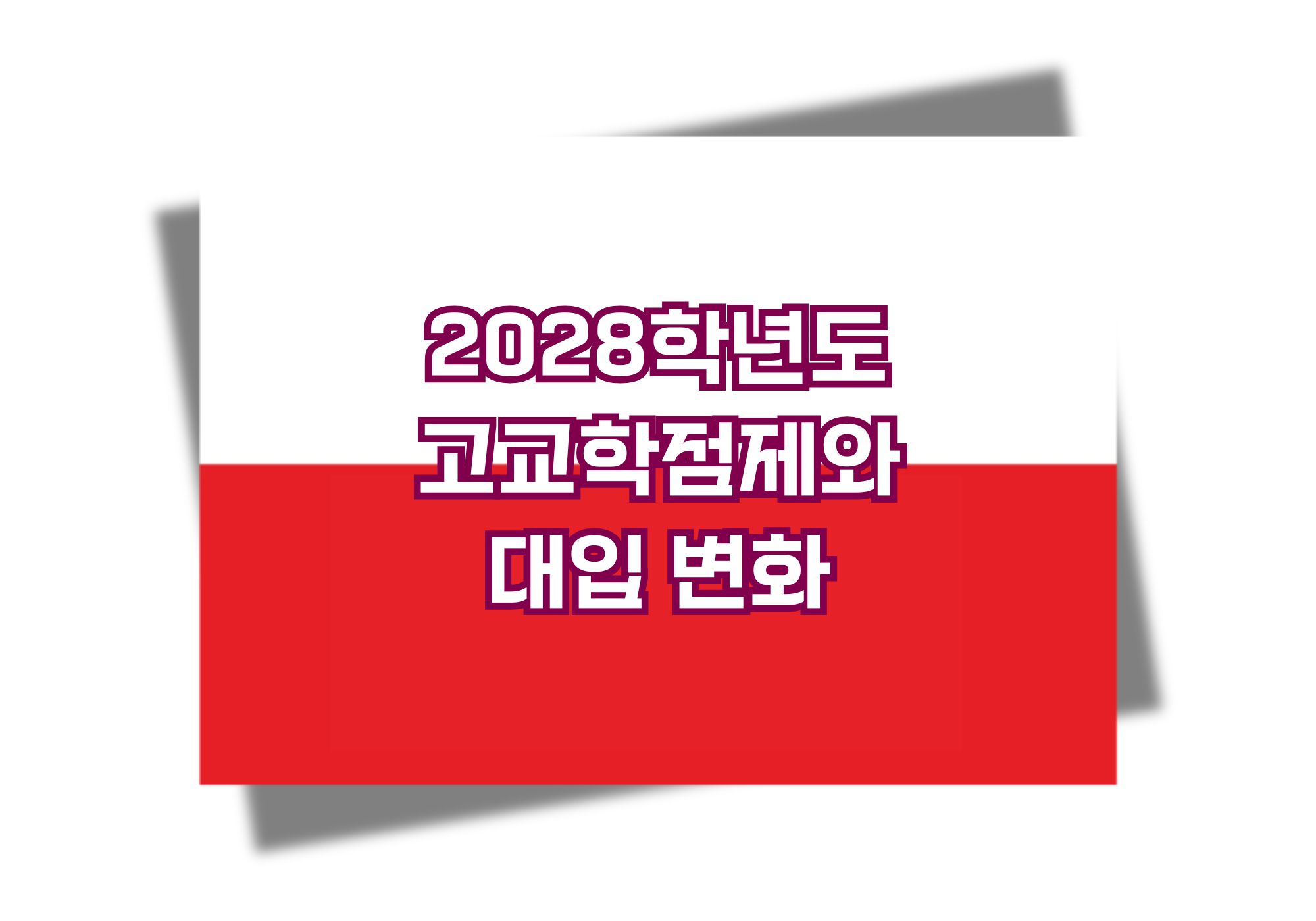 고교학점제와 2028학년도 대입 변화에 대한 모든 것 📚