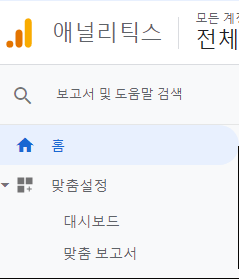구글애널리틱스 홈화면