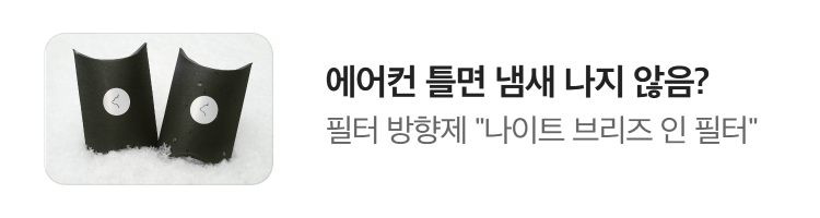  [필터방향제,차량용품] 나이트 브리즈 인 필터 사용 방법