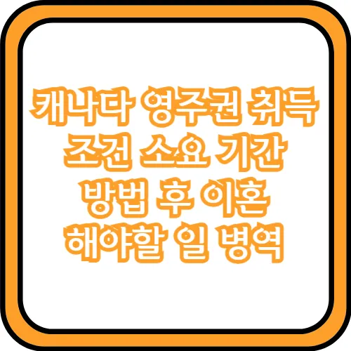 캐나다 영주권 취득 조건