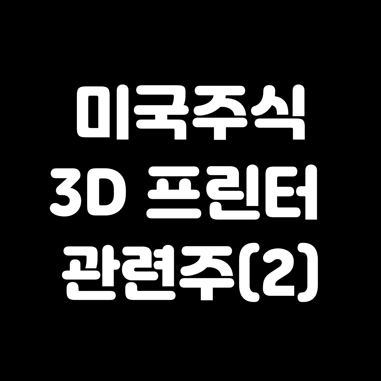  [미국주식] 3D프린터 관련 주식 총정리(2) (xone, ssys, nndm, ddd)