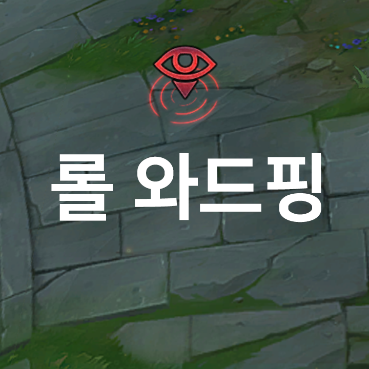  롤 와드핑