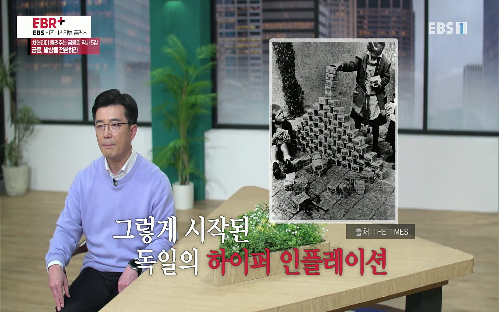 EBR - EBS Business Review차현진이 들려주는 금융의 역사 5강 금융, 발상을 전환하라.mp4_20220406_184009.935.jpg