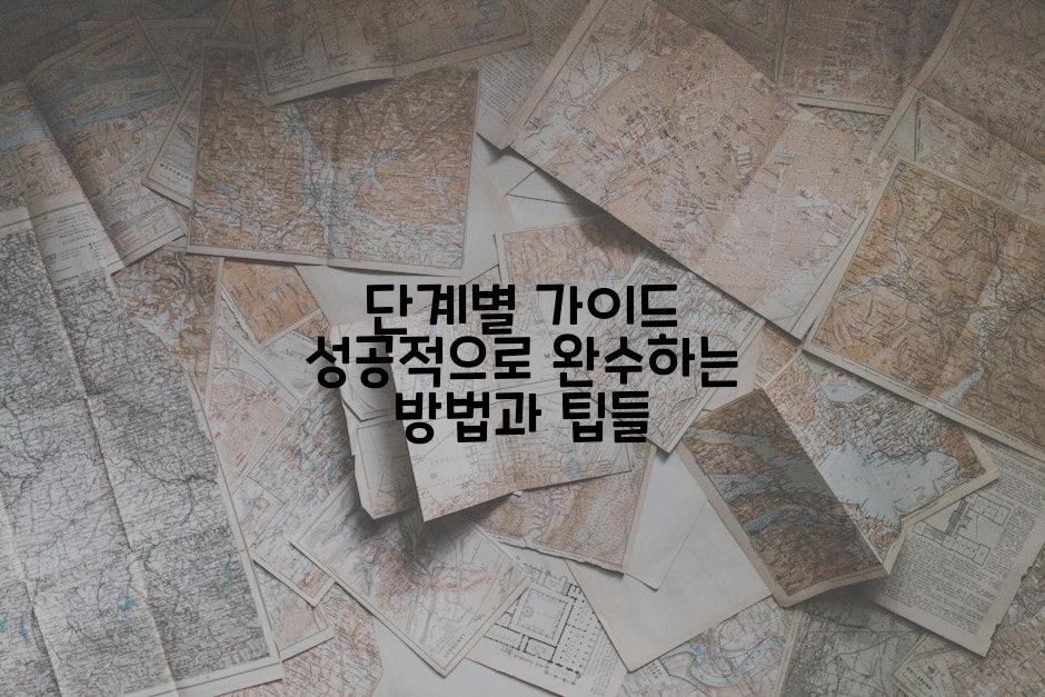 단계별 가이드 성공적으로 완수하는 방법과 팁들