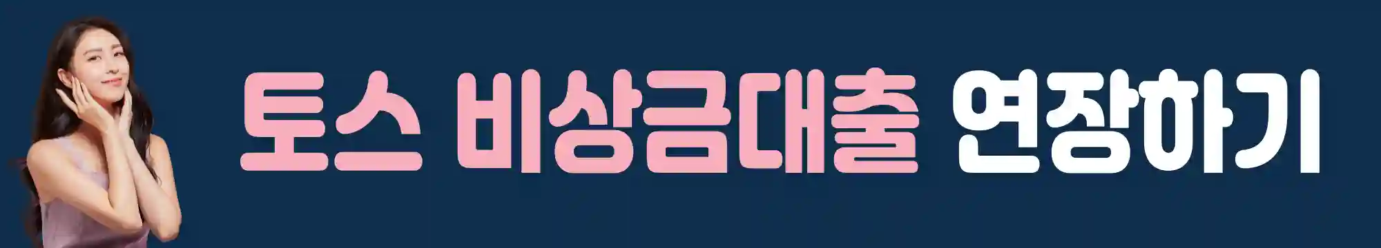 토스-비상금대출-연장하기