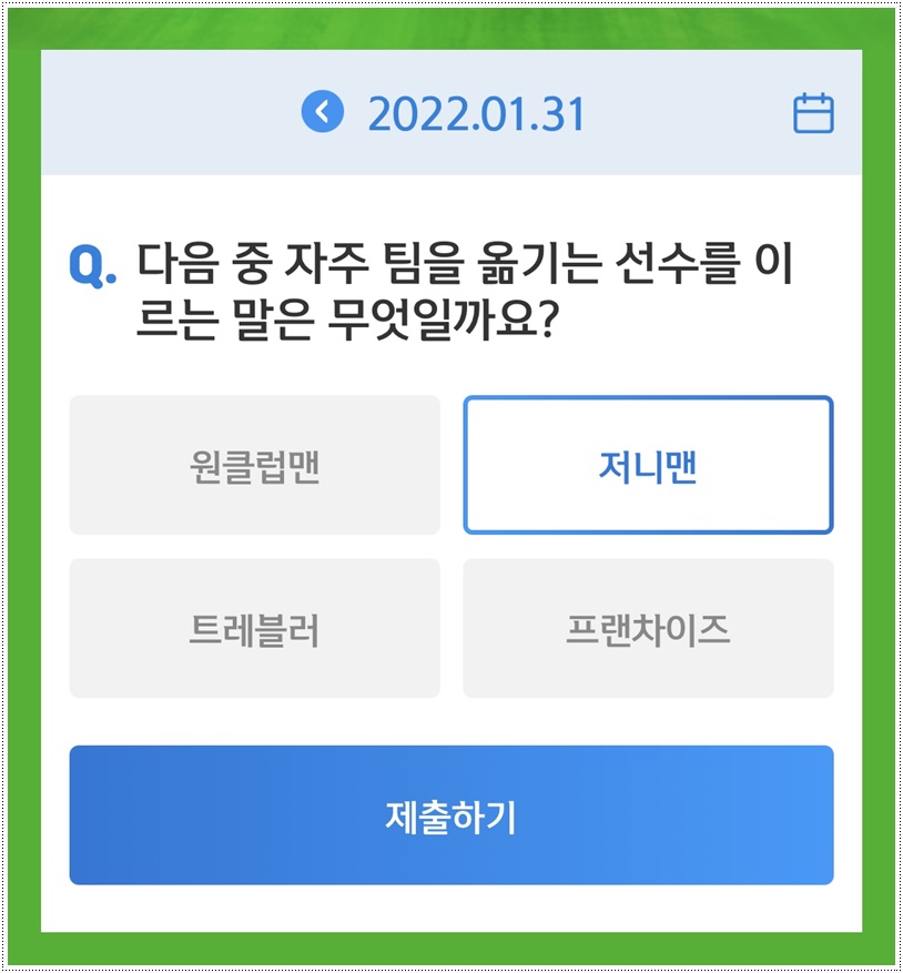  쏠야구 22-1-31(월) 정답 저니맨