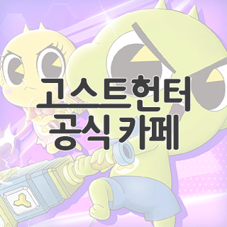 고스트헌터 공식 카페 찾아가기