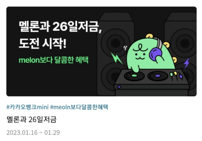 멜론 26일저금 섬네일