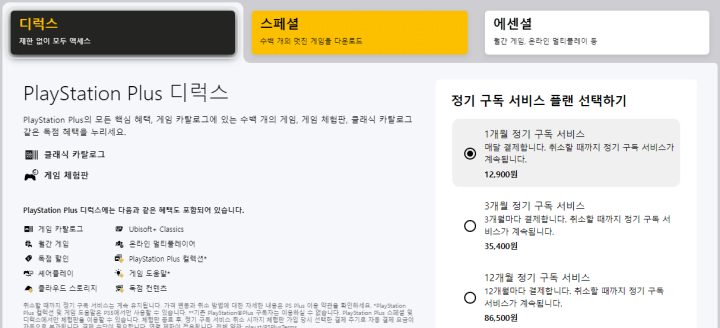 PS Plus 구독서비스 디럭스 가격