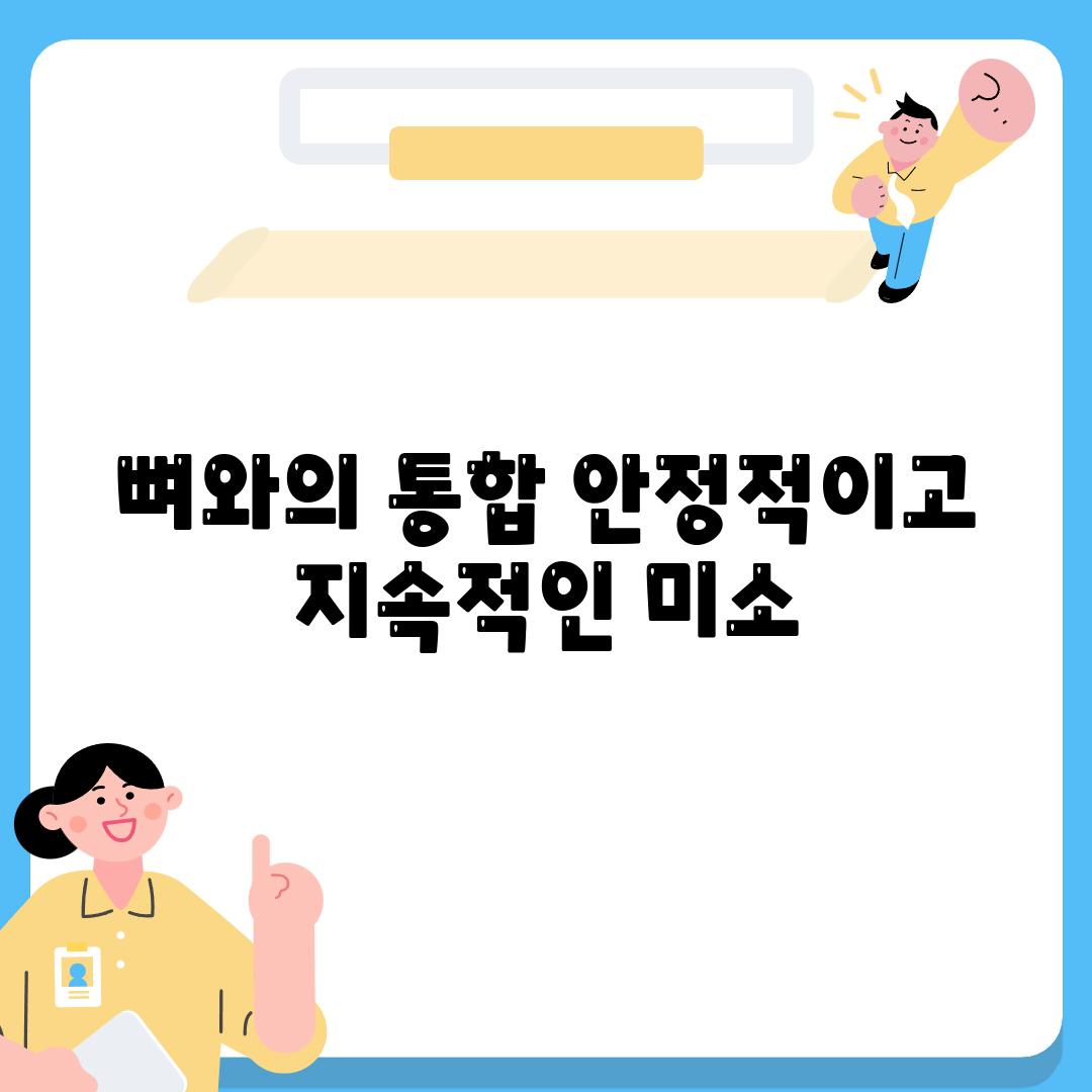 뼈와의 통합 안정적이고 지속적인 미소