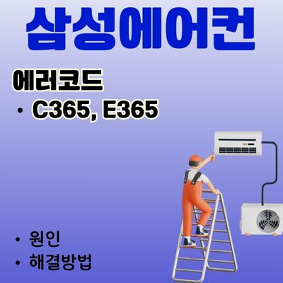 썸네일_삼성 에어컨 C365, E365 에러코드 원인과 해결법 (전류 및 전압 관련 오류)