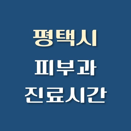 썸네일-평택시-피부과-평일-휴일-진료시간-안내