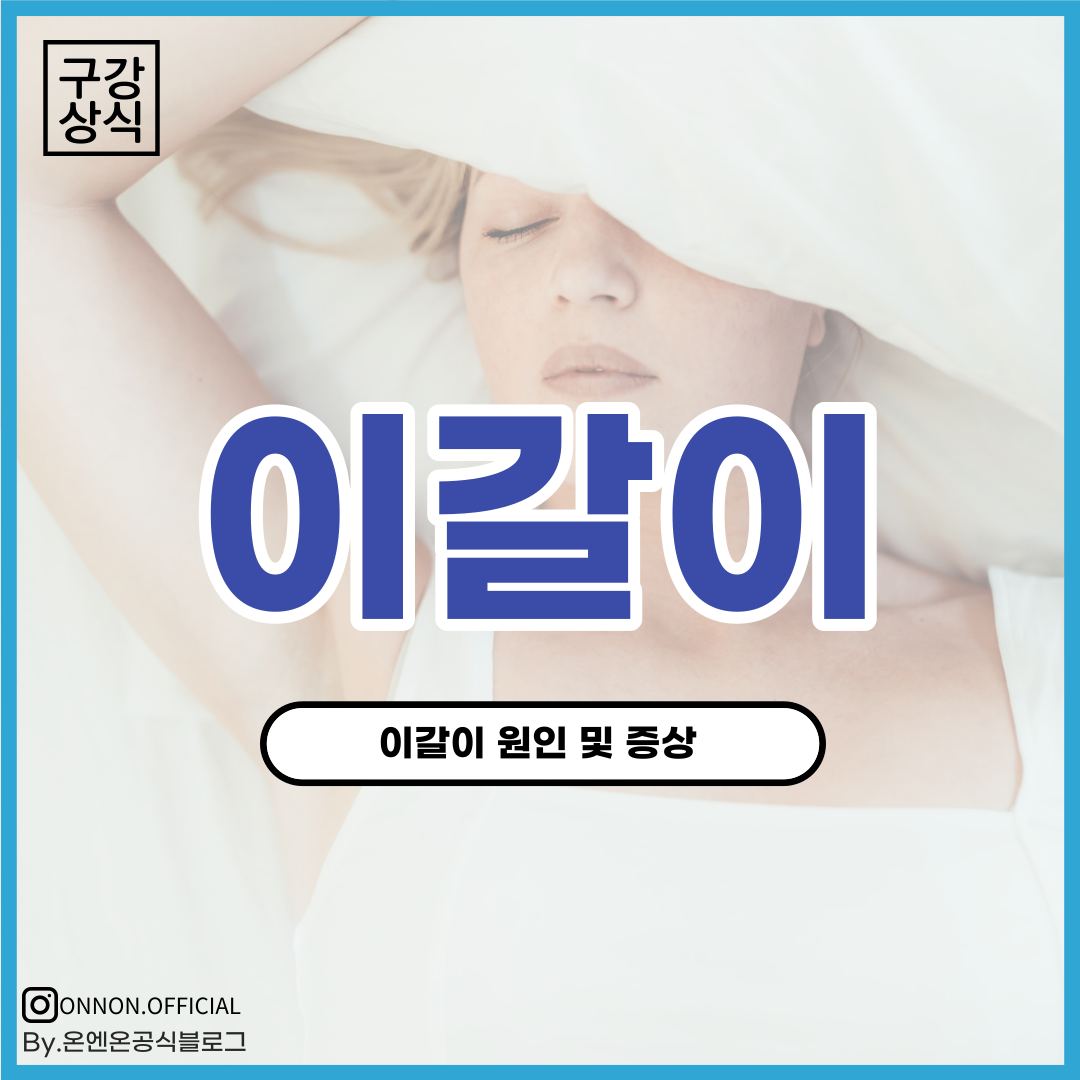  이갈이 방지, 이갈이 원인과 증상및 치료법은?