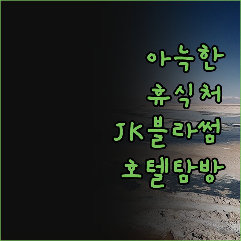 JK블라썸 호텔에서 찾은 아늑한 휴식