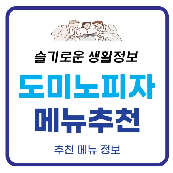 도미노피자 메뉴추천 포스팅 대표