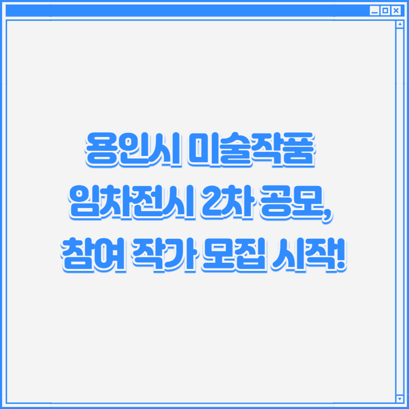 용인시 미술작품 임차전시 2차 공모, 참여 작가 모집 시작!