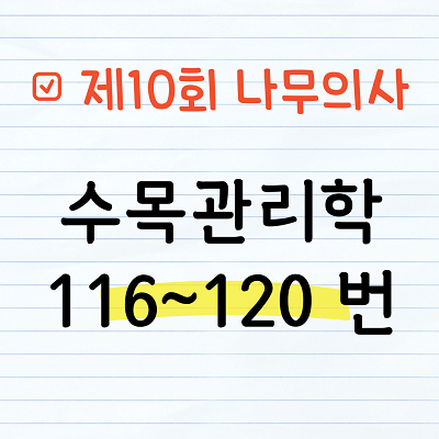 [해설] 제10회 수목관리학 문제풀이 116~120번