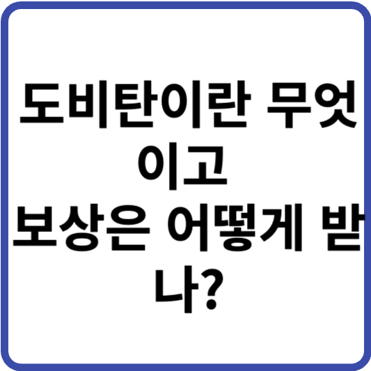 도비탄이란?? 보상은 어떻게 받나?