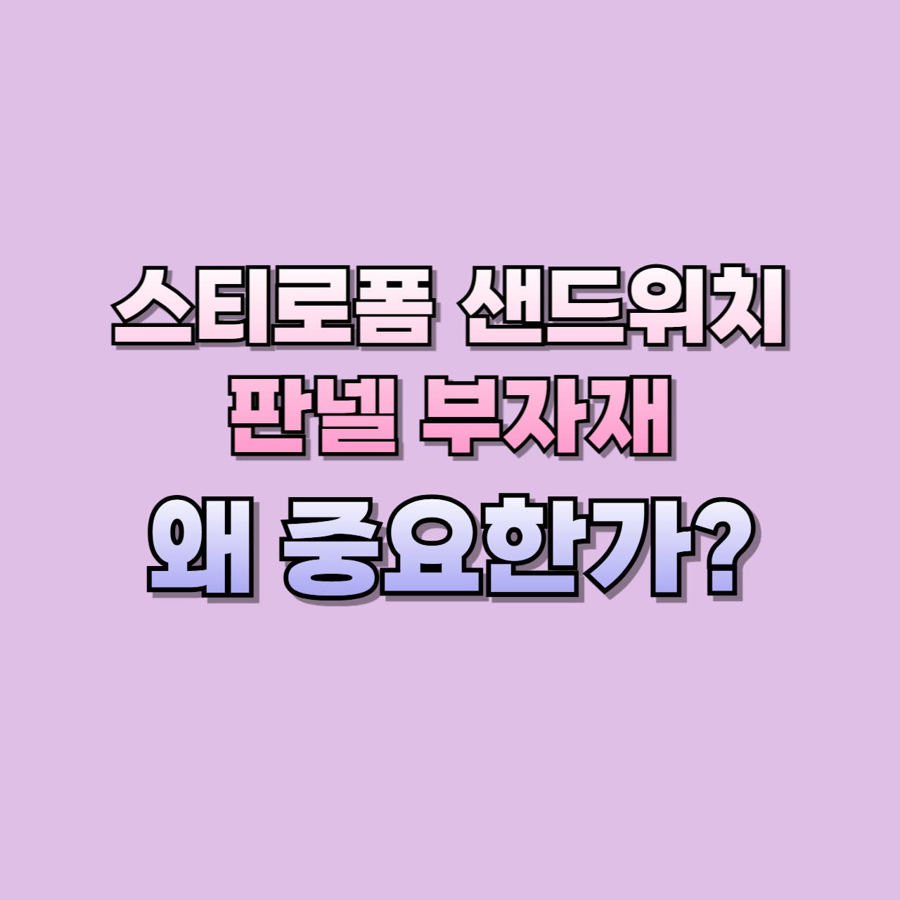 스티로폼-샌드위치패널