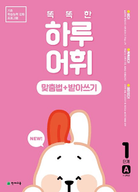 똑똑한-하루-어휘-맞춤법-받아쓰기-1단계-A