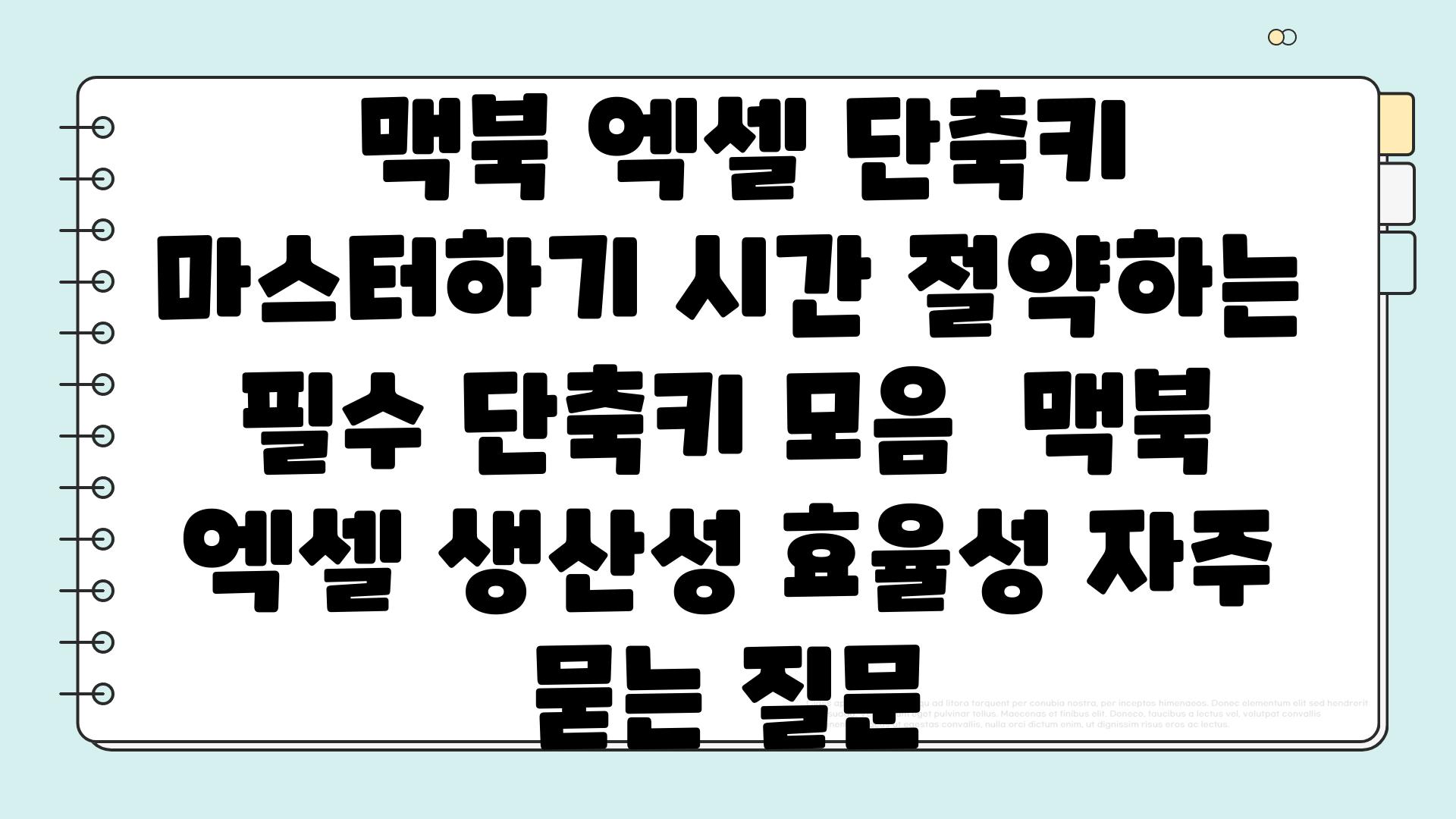  맥북 엑셀 단축키 마스터하기 시간 절약하는 필수 단축키 모음  맥북 엑셀 생산성 효율성 자주 묻는 질문