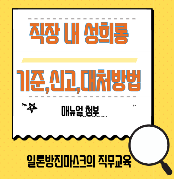  직장 내 성희롱 기준, 신고, 대처, 예방 교육 정보 확인