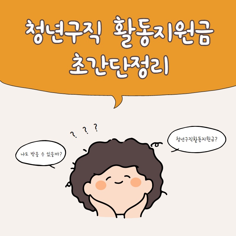  청년구직활동지원금 초간단정리!