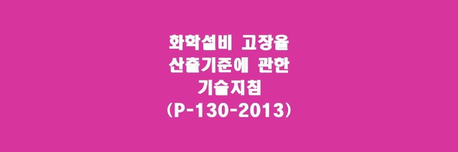  화학설비 고장율 산출기준에 관한 기술지침(P-130-2013)