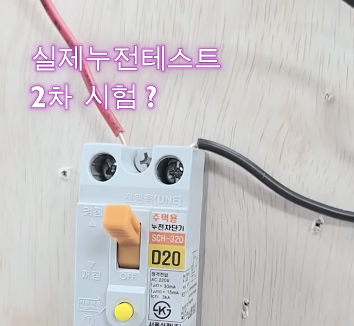 누전 차단기 반대로 달면