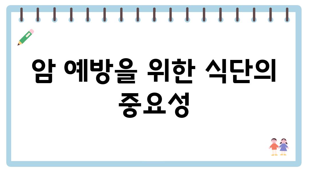 암 예방을 위한 식단의 중요성