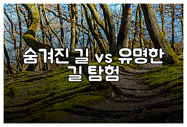 숨겨진 길 vs 유명한 길 탐험