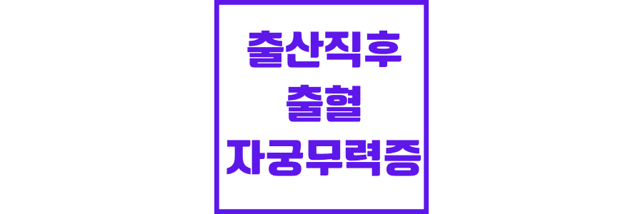 출산직후-출혈