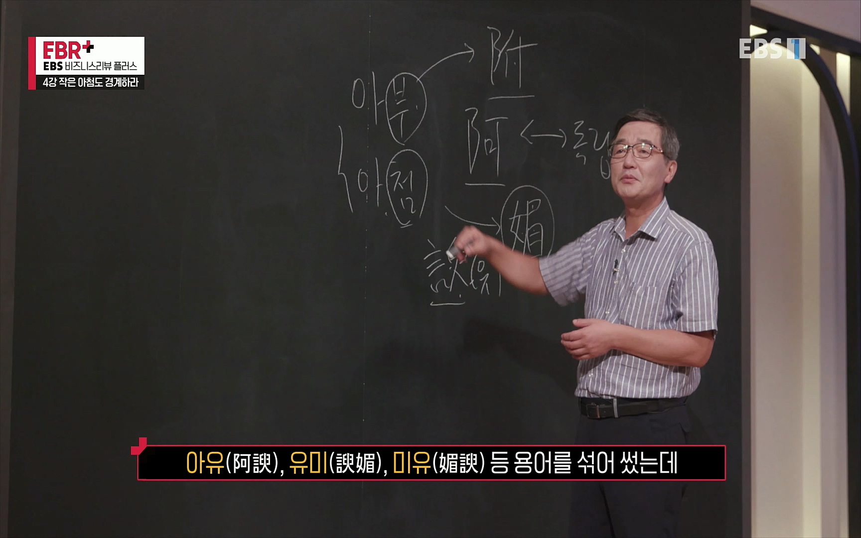 EBR - EBS Business Review4강. 작은 아첨도 경계하라.mp4_20220320_185438.447.jpg