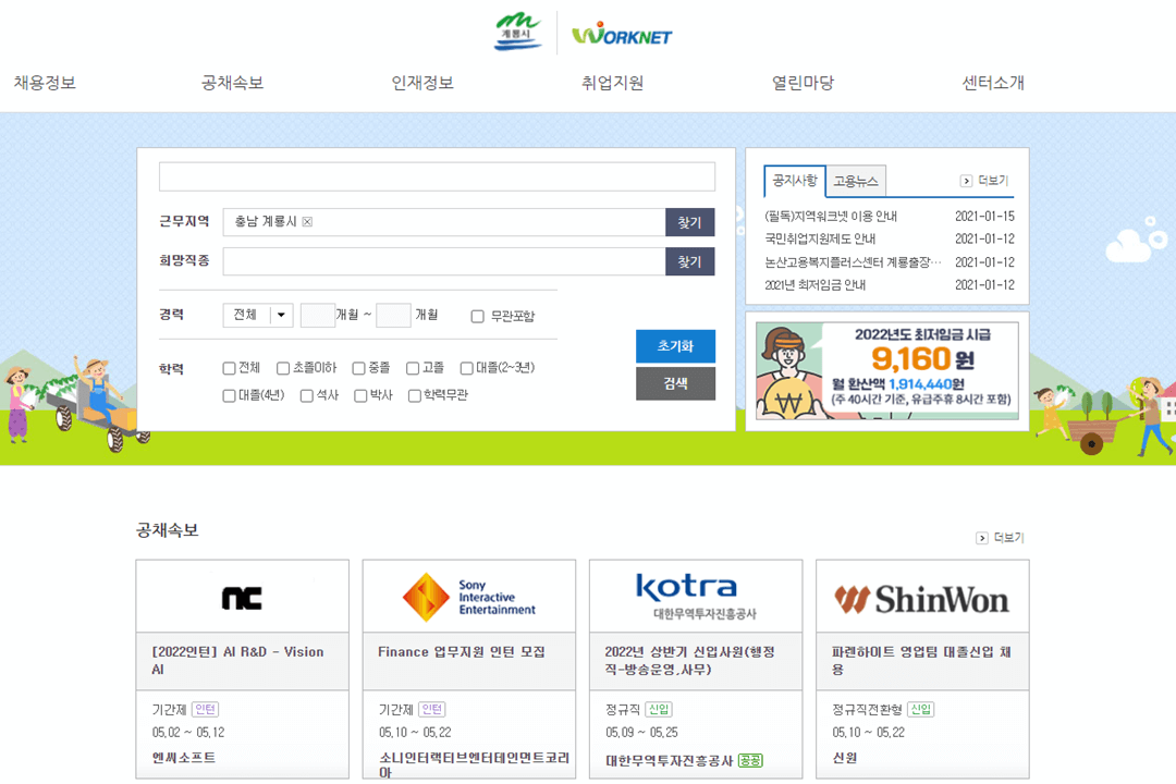 계룡시-일자리안내센터-워크넷-사이트-바로가기