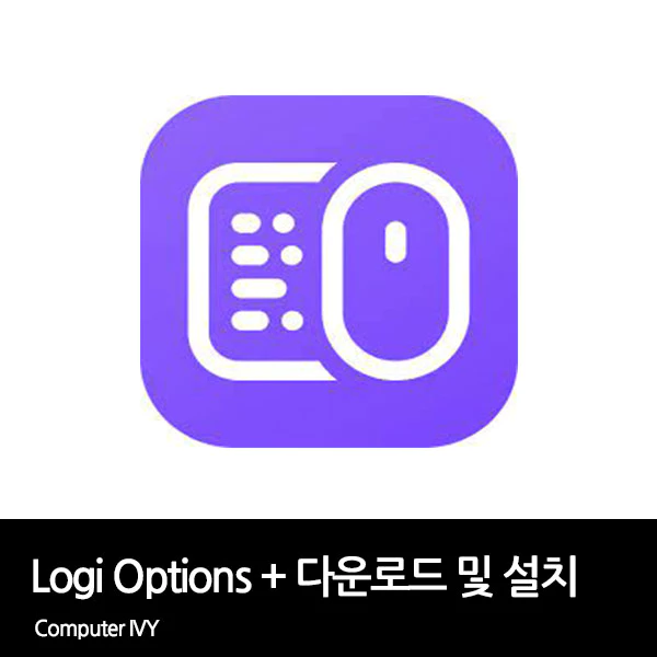 Logi Options+ 다운로드 및 설치 방법