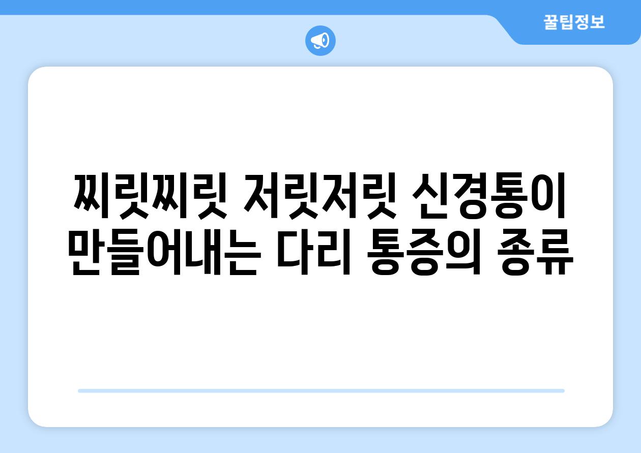 찌릿찌릿 저릿저릿 신경통이 만들어내는 다리 통증의 종류