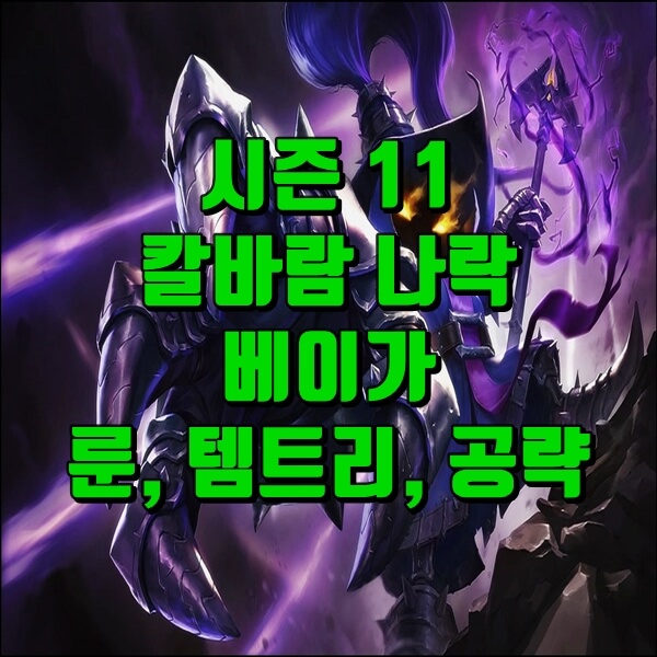  롤 칼바람 베이가 룬 템트리 공략