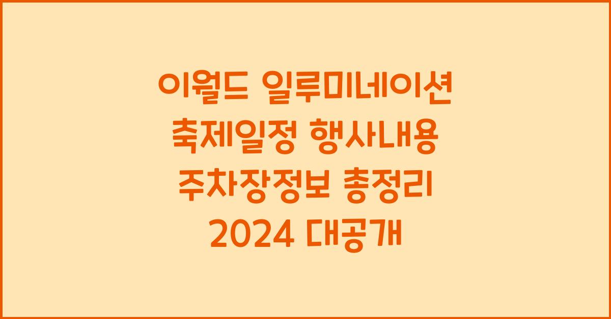 이월드 일루미네이션 축제일정 행사내용 주차장정보 총정리