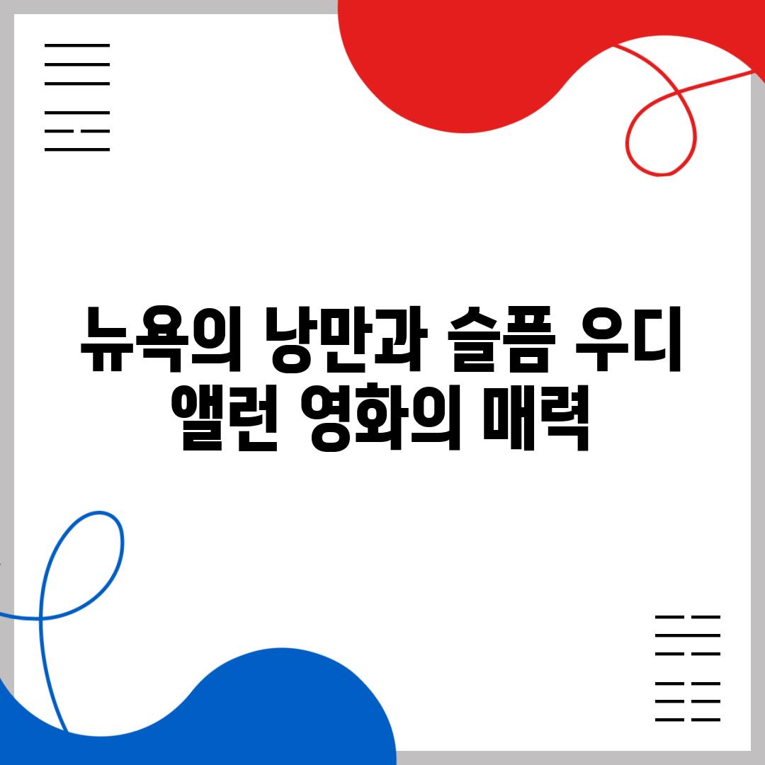 뉴욕의 낭만과 슬픔 우디 앨런 영화의 매력