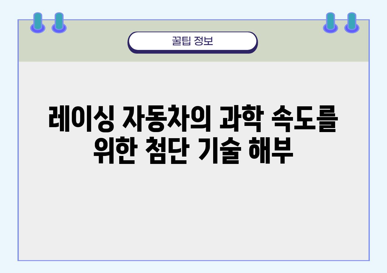 레이싱 자동차의 과학 속도를 위한 첨단 기술 해부