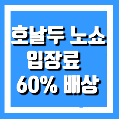  호날두 노쇼 입장료 배상금 확인하세요