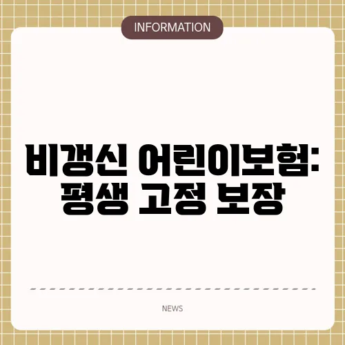 비갱신 어린이보험: 평생 고정 보장