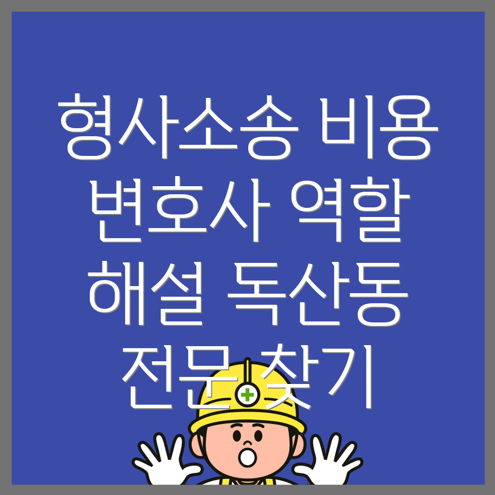 형사소송 변호사 비용