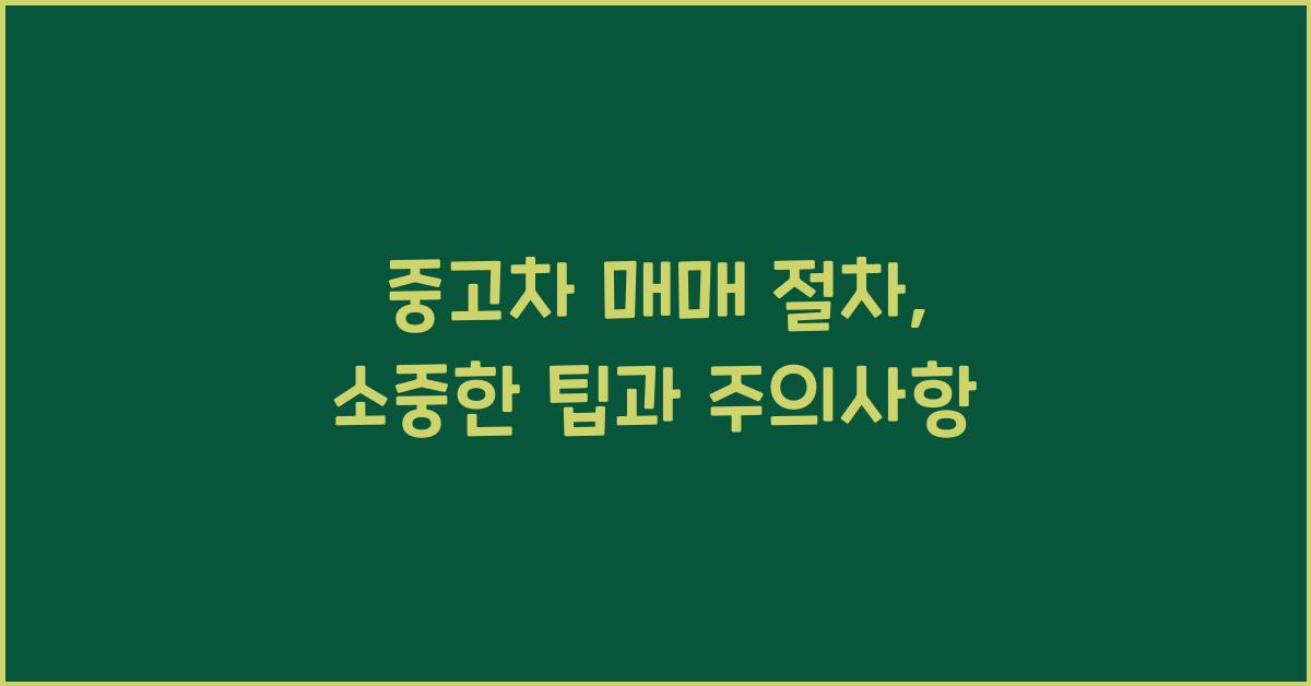 중고차 매매 절차