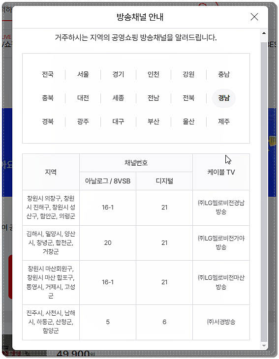 공영쇼핑 채널번호(경남)