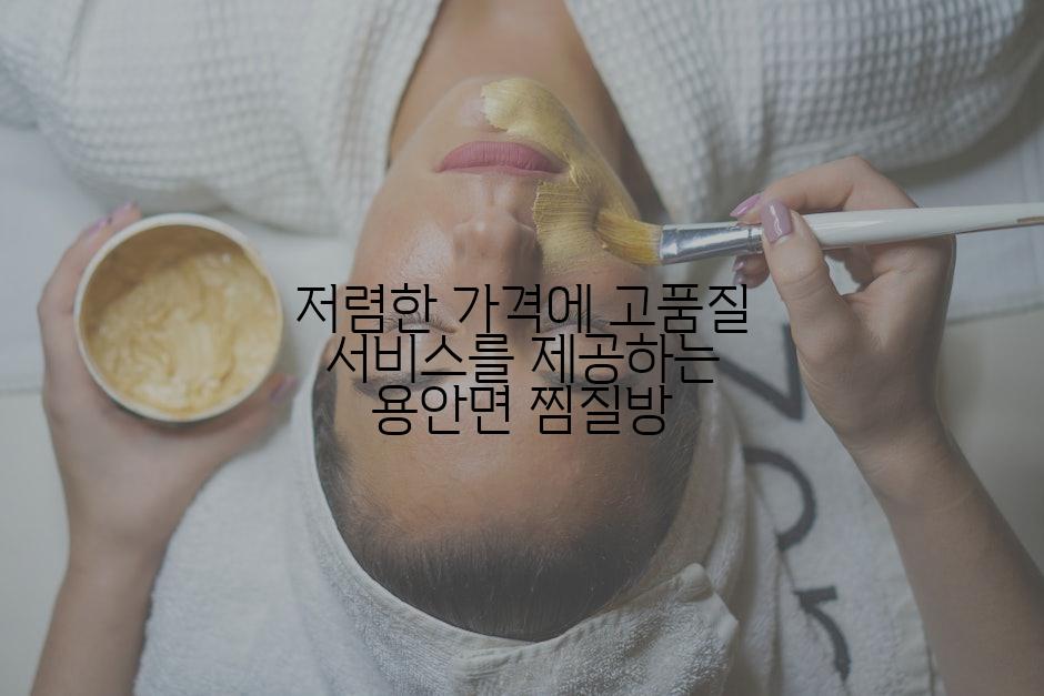 저렴한 가격에 고품질 서비스를 제공하는 용안면 찜질방