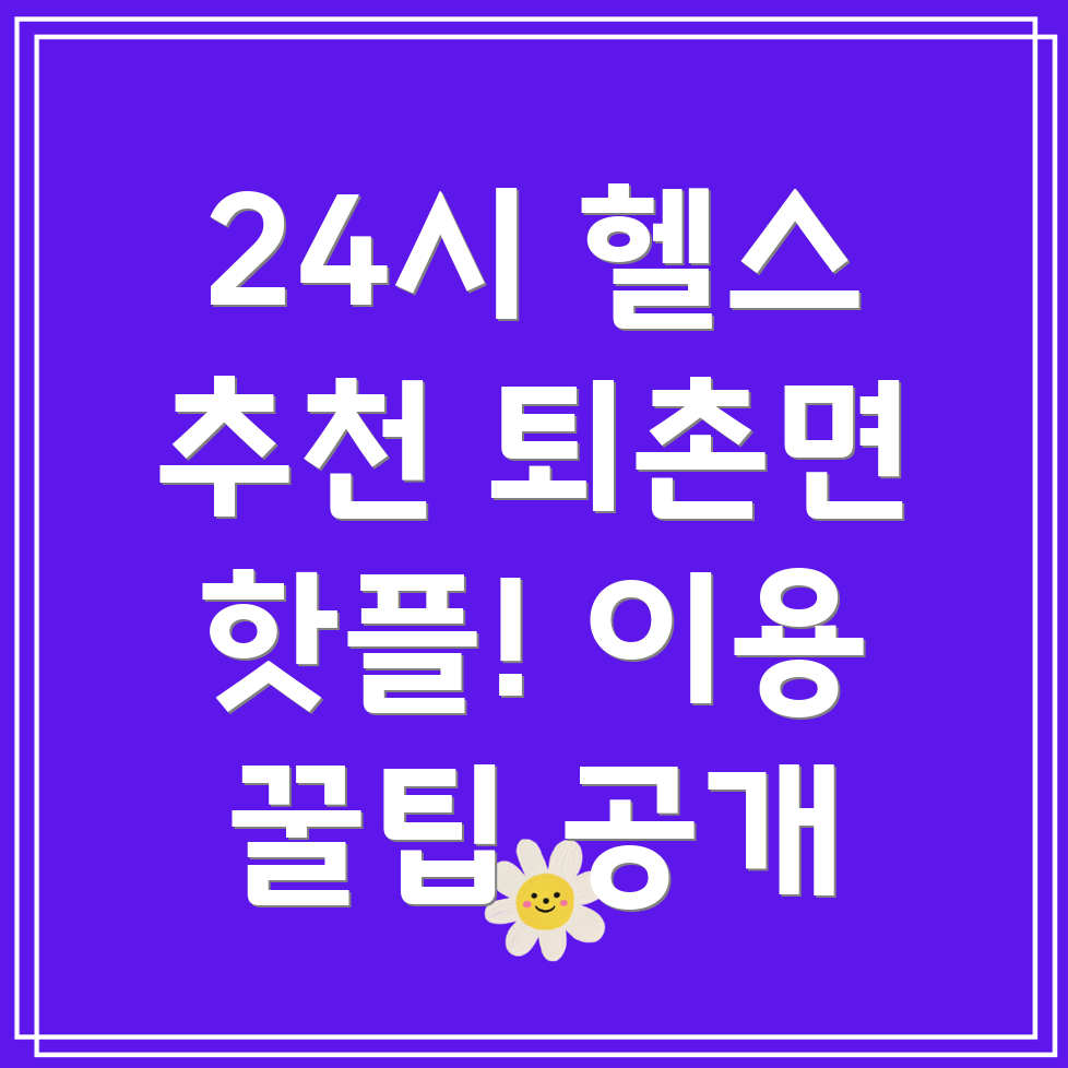 24시간 헬스장